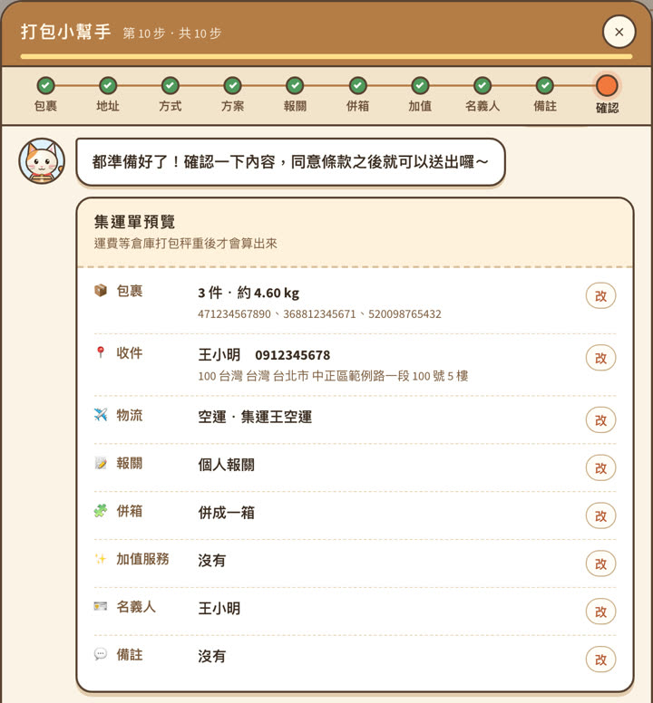 打包小幫手最後一步：集運單預覽，每一項都可以按「改」回去修改